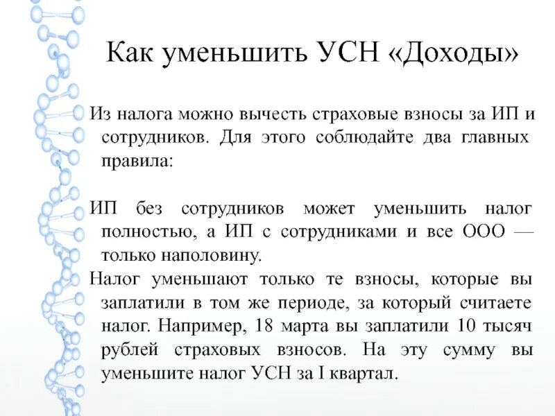 На что можно уменьшить налог усн доходы