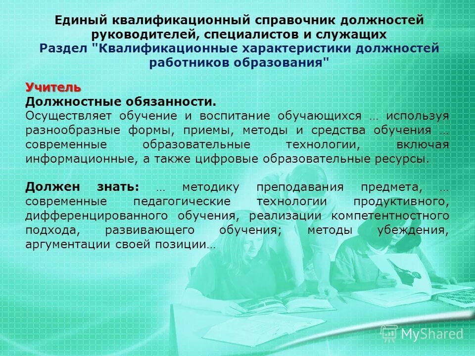 Квалификационный справочник должностей педагогических работников. Квалификационные требования руководителя учреждения. Квалификационные требования руководителя учреждения. Квалификационные требования руководителя учреждения. Аптекой.
