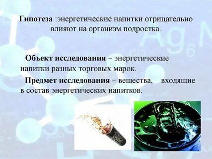 Проект влияние энергетических напитков
