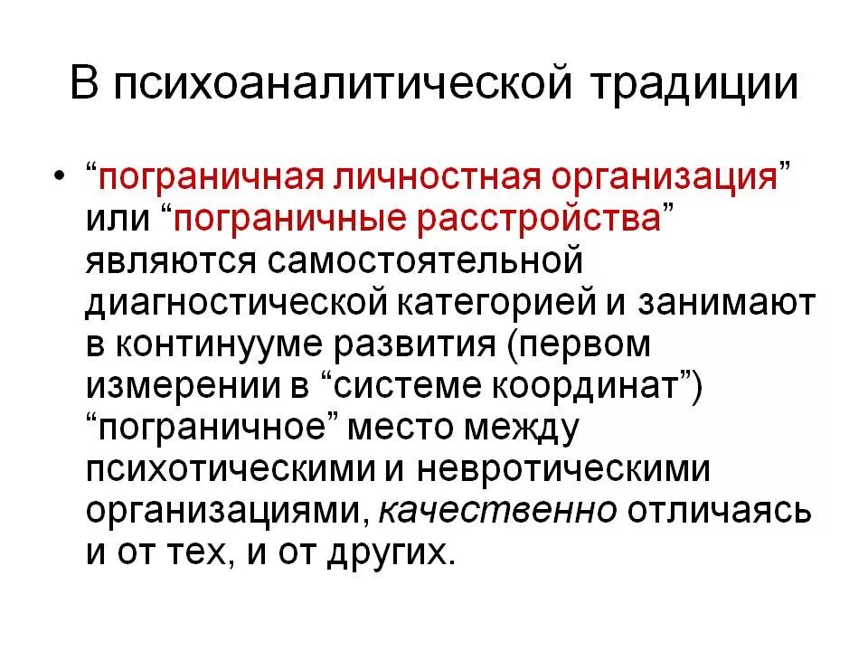 Пограничная организация личности. Пограничная личностная организация. Пограничный уровень организации личности. Пограничное расстройство. Пограничная личностная структура.