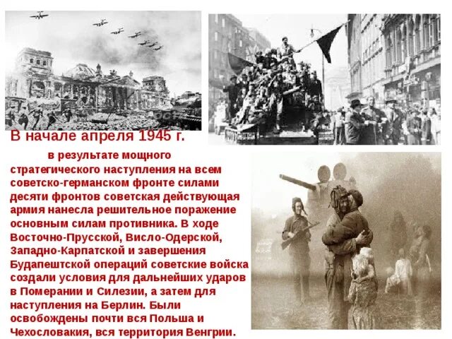 Освобождение Братиславы советскими войсками. 1945. 4 Апреля 1945 года освобождение Братиславы. Советско германский фронт апрель 1945. Освобождение Польши. 23 июня была создана