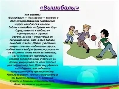 Игра вышибала кратко