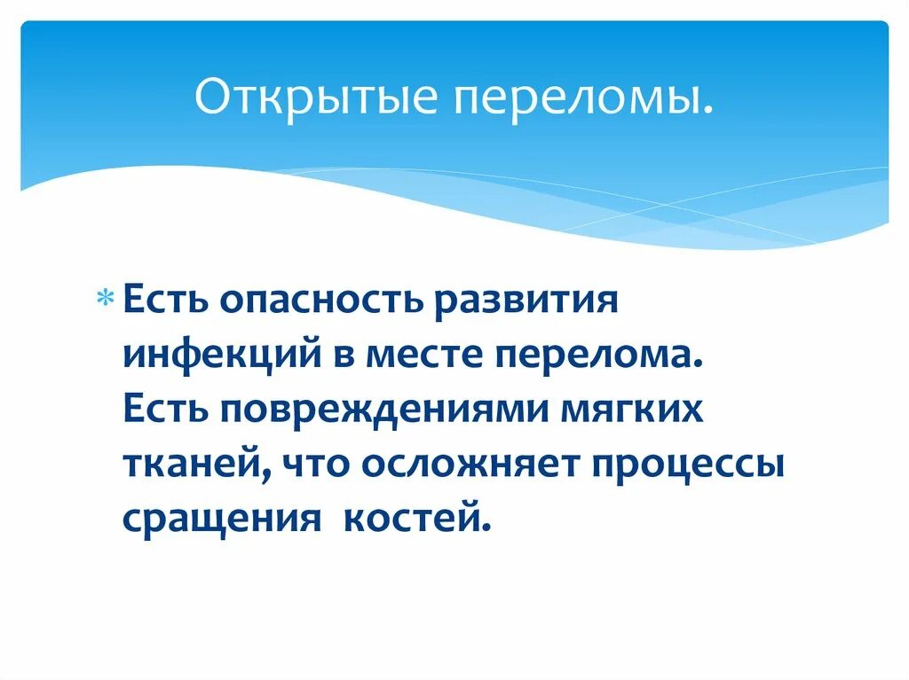 Открытые переломы опасности. Опасность открытого перелома. В чем опасность открытых переломов. Чем опасны открытые переломы.