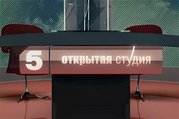 Студия 5 канала. Открытая студия пятый канал студия. Петербург 5 канал открытая студия. Открытая студия логотип. Пятый канал открытая студия 2011.