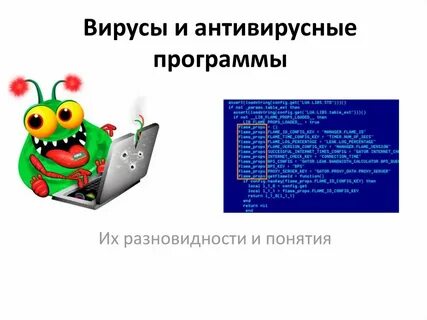 Вирусы и безопасность компьютера