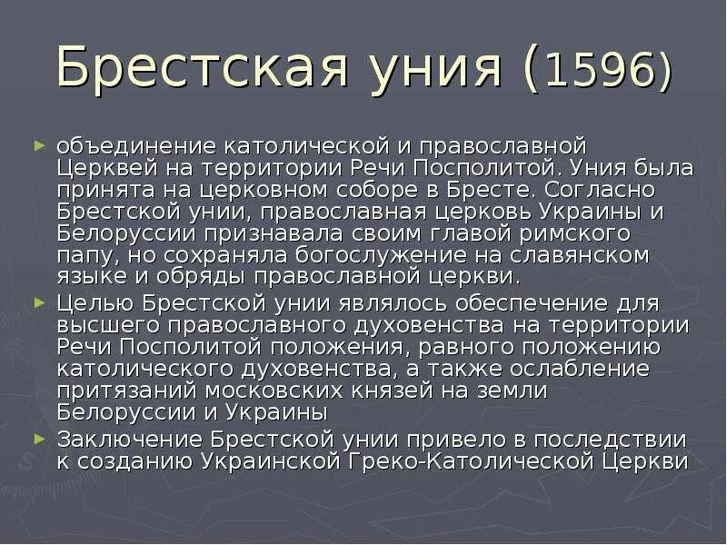 Православно католическая уния. Брестская уния 1596. Брестская церковная уния 1596. Брестская уния 1596 кратко. Люблинская уния-Кревская уния-Брестская уния.