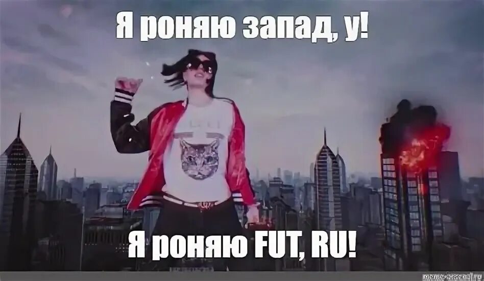 Я роняю запад год. Я роняю запад. Я роняю запад прикол. Фейс я роняю. Я роняю запад год.