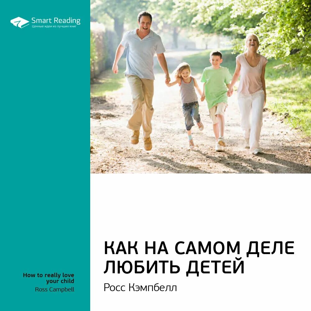 Р кэмпбелла как справляться с гневом ребенка м 1997. Кэмпбелла «как по-настоящему любить своего ребенка». Росс кэмпбелл «как на самом деле любить своего ребенка». Кэмпбелл как любить ребенка. Росс кэмпбелл «как на самом деле любить своего ребенка».