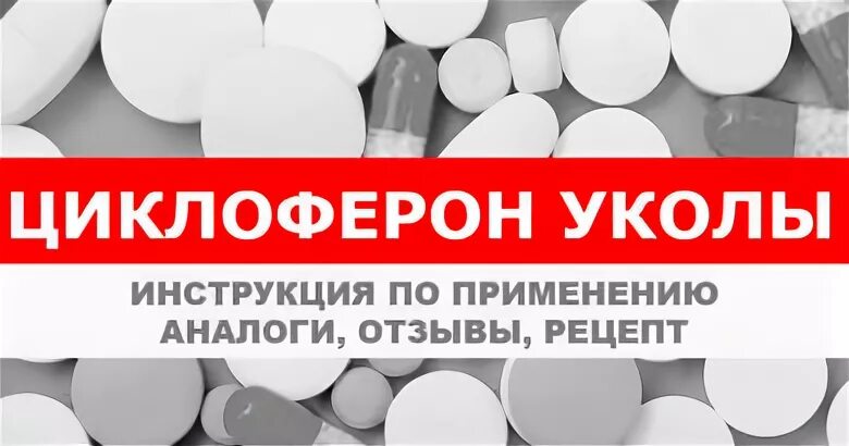 Схема уколов циклоферона. Схема циклоферона в уколах. циклоферон схема уколов. базовая схема циклоферона.