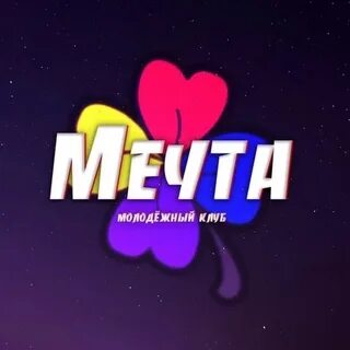 Клуб мечта