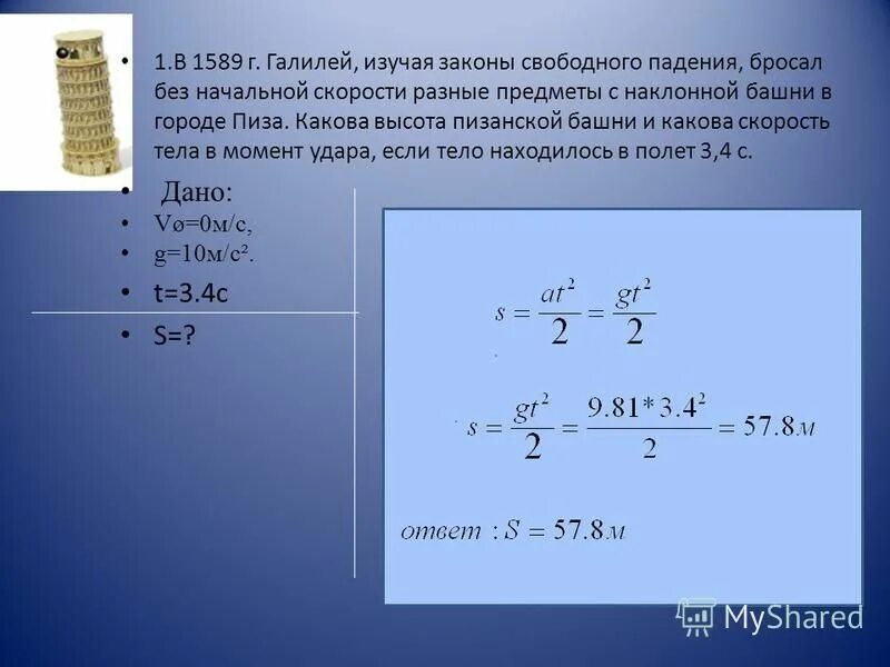 Скорость 10 м с какова высота. Закон свободного падения. Изучая законы свободного падения. Ускорение свободного падения Галилей. Галилей для изучения законов свободного падения.