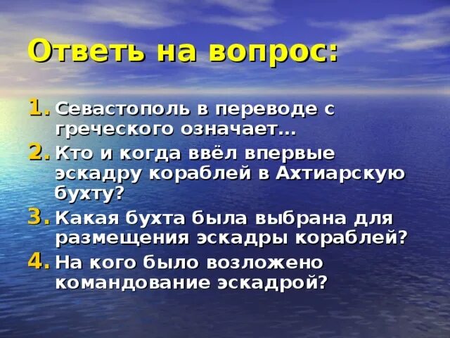 Севастополь перевод с греческого. Что обозначает Севастополь. Севастополь что означает слово. Сообщение о Севастополе 3 класс. Как переводится севастополь