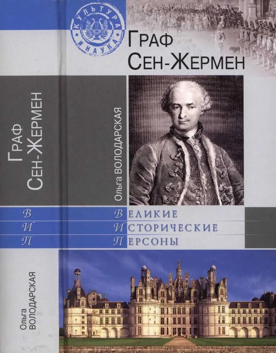 Графе сен жермене. Граф сен-жермен таймлесс. граф сен-жермен книги. граф сен жермен париж. купер-оукли и. граф сен-жермен. тайны королей.