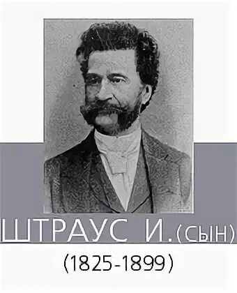 Штраус отец марш. Штраус композитор. иоганн штраус (сын). штраус композитор биография. иоганн штраус (сын) фото.