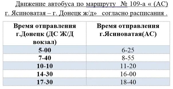 Расписание 109 автобуса Ясиноватая-Донецк. Автобусы Донецк Ясиноватая расписание. Маршрут 109 автобуса расписание. 109 Маршрут Донецк Ясиноватая расписание. Расписание маршрутки 109