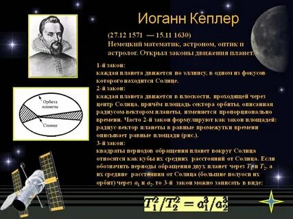 Иоганн кеплер законы движения планет