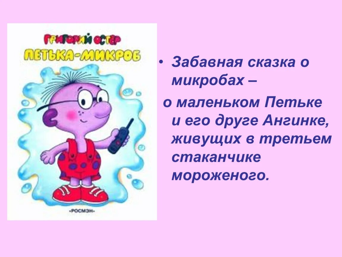 Смешной рассказ 6 класс. Сказка о микробах. Сказка про бактерии. Сказка о микробах для дошкольников. Стих про микробы.