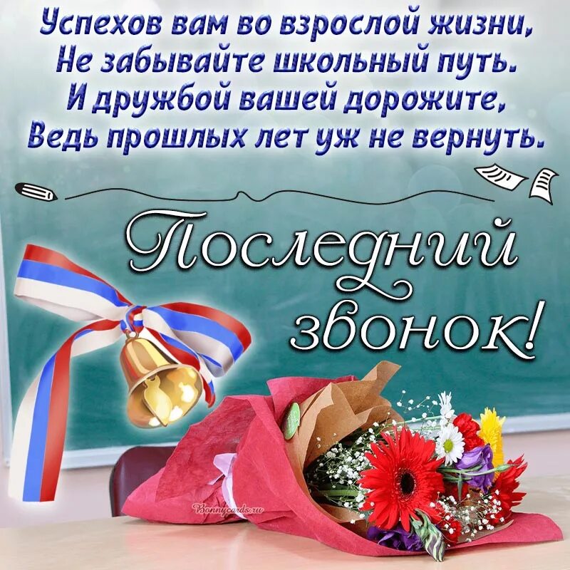 Поздравляю с последним звонком картинки. Поздравление с выпускным в школе. открытка с последним звонком. поздравление выпускнику школы. открытки к последнему школьному звонку.