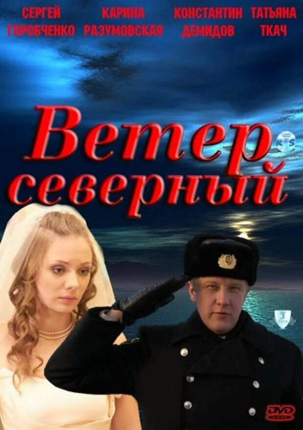 Ветер Северный (2011). Северный ветер Постер.