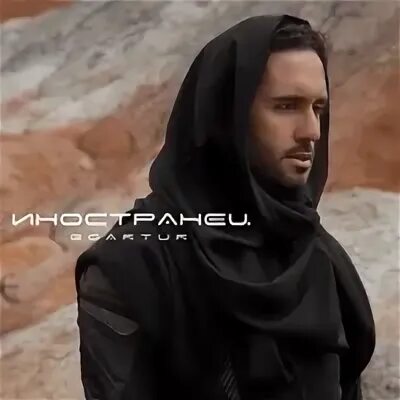 Goartur иностранец