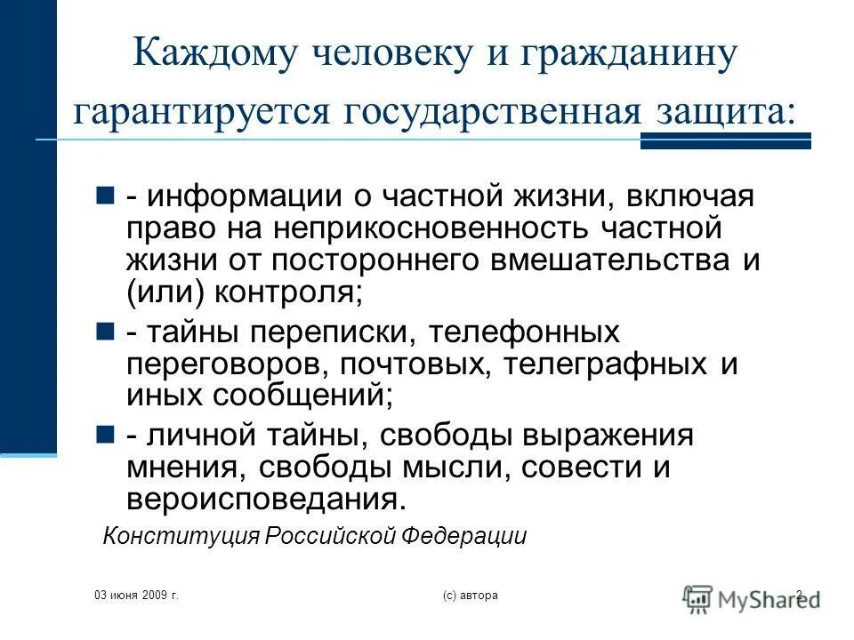 Каждому гражданину РФ гарантируется государственная защита. Нормативная информация сайты