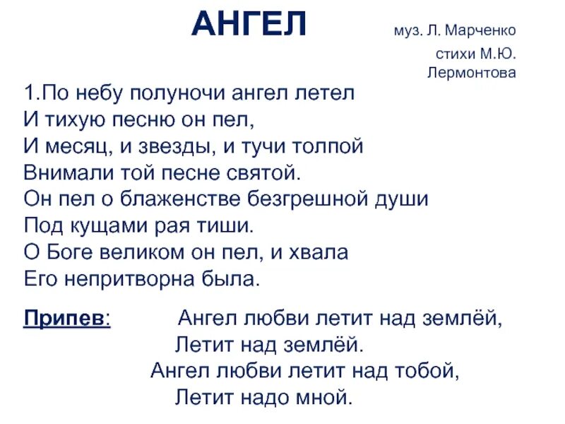 Текст песни ангелом быть. По небу полуночи ангел летел и тихую. Стих по небу полуночи ангел летел. По небу полуночи ангел летел Лермонтов. По небу полуночи ангел летел и тихую песню текст.