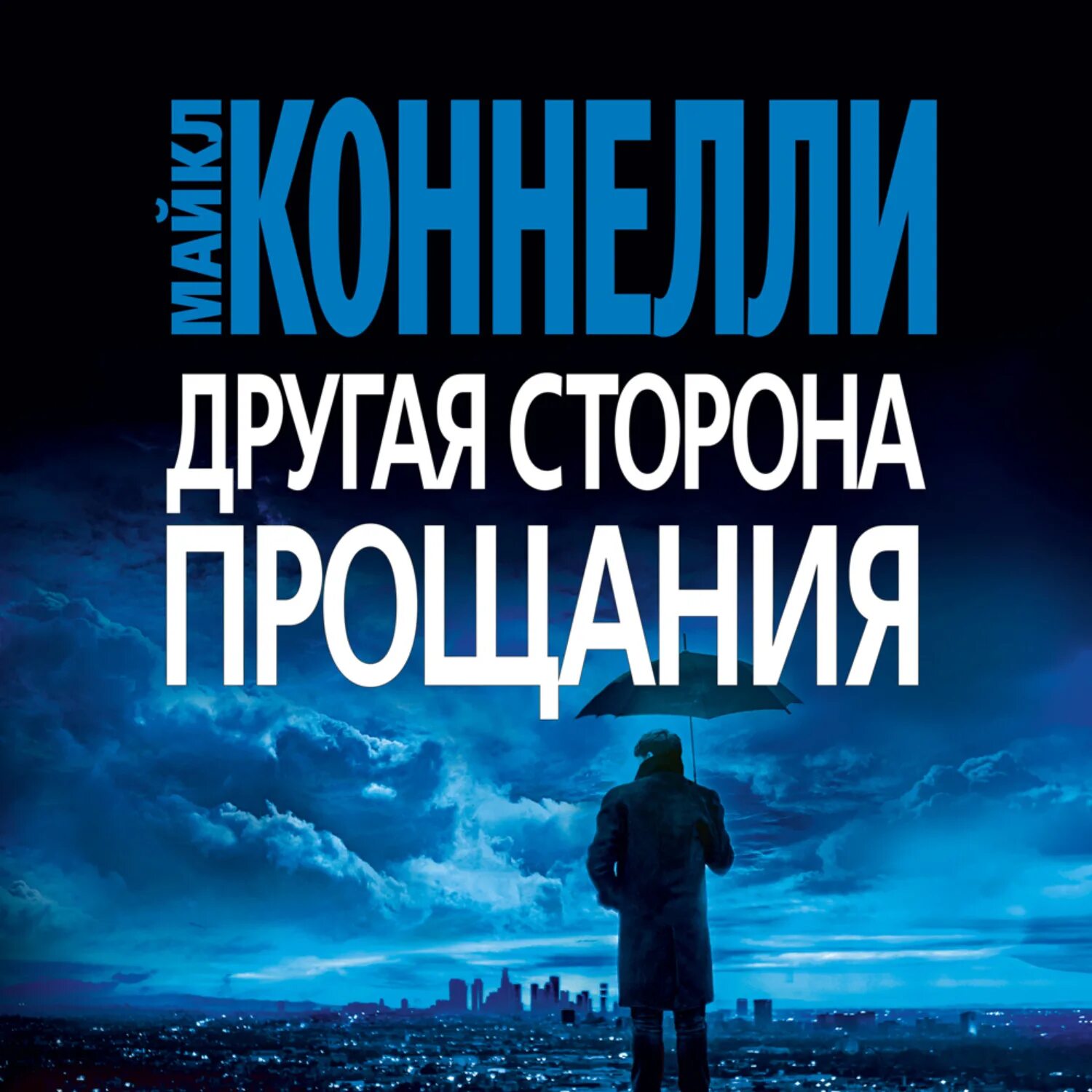 Прощание аудио. Другая сторона прощания. Аудиокнига другая сторона прощания. Другая сторона аудиокнига.