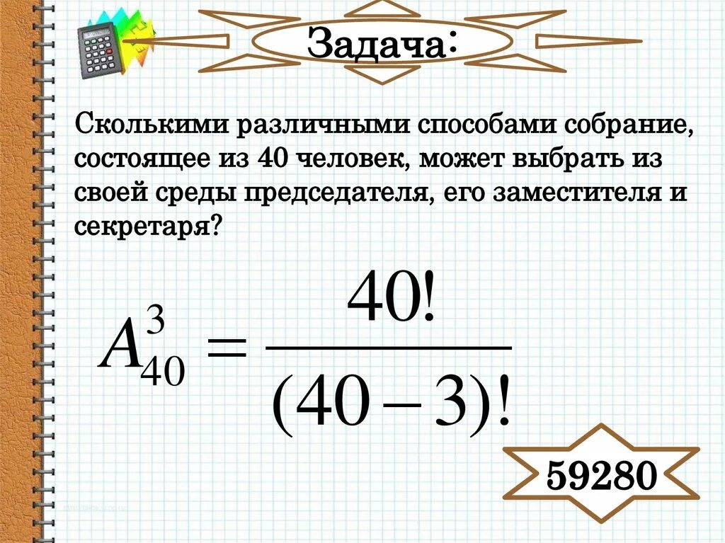 Из 15 туристов надо выбрать дежурного. Сколькими разными способами собрание из 40 человек может выбрать. Сколькими различными способами собрание состоящее из 40 человек. Сколькими способами из 12 членов. Сколькими способами можно выбрать 20 человек.