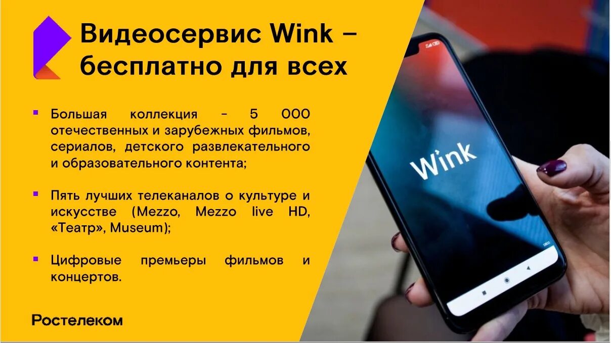 Видеосервис wink. Интерактивное ТВ wink Ростелеком. Видеосервис wink преимущества. Реклама wink Ростелеком.