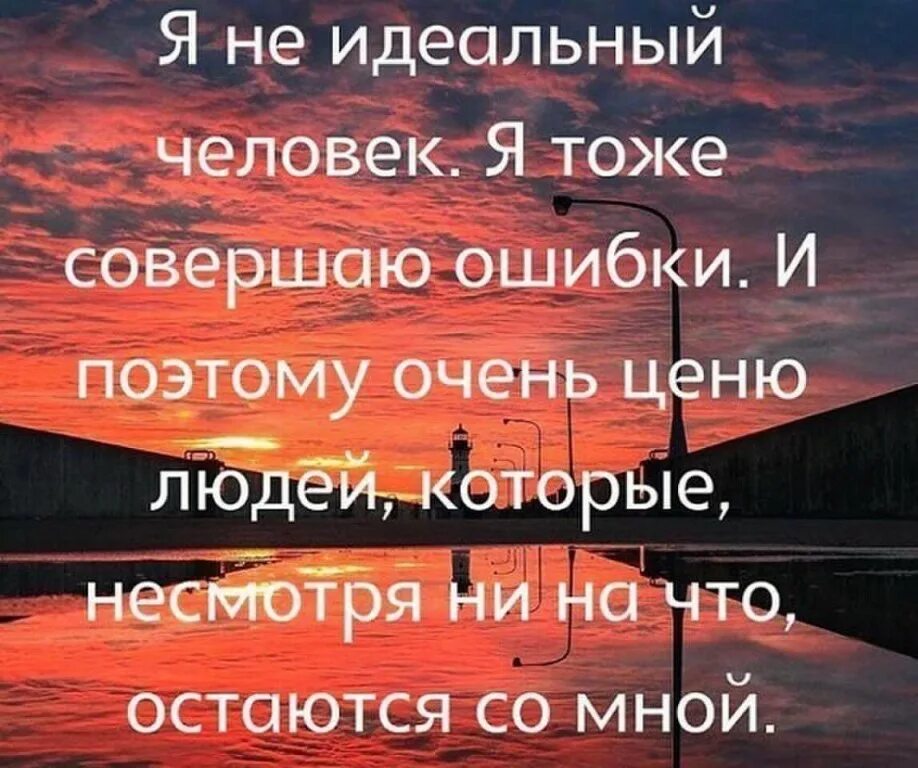 Совершая ошибки 2. Я не идеальный человек и тоже совершаю. я не идеальный человек и тоже совершаю ошибки но я. цените людей которые. ценю людей- , которые остались со мной.