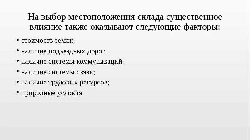 Факторы влияющие на выбор местоположения склада. Выбор места склада. Тип хранения продукции. Зона хранения на складе. Методы выбора места расположения складов.