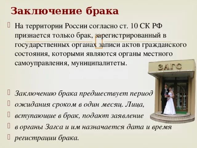 Брак в рф заключается в органах. В Российской Федерации признается брак:. Согласно законам какой брак признается?. Какой брак признается в России. Брак заключенный в органах ЗАГС называется.