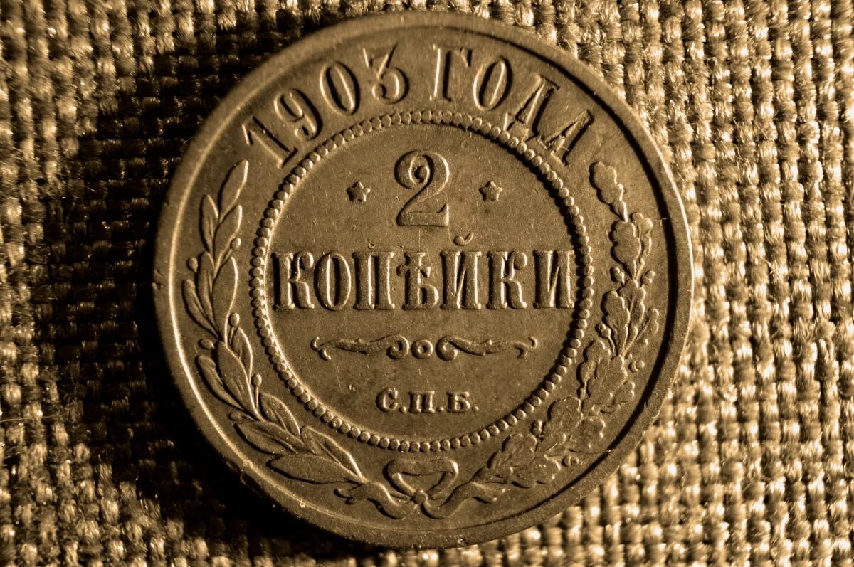 Царский коп. 2 Копейки 1903. Монета 1903 года 2 копейки. Монетка 1903 года 2 копейки. Копейка 1903 года.
