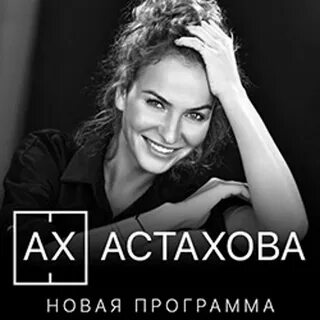 Концерты ах астаховой