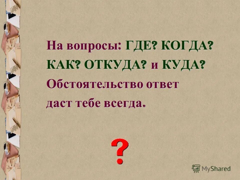 Вопрос куда. Ответ на вопрос где. На вопросы где куда откуда отвечают. Как ответить на вопрос куда.