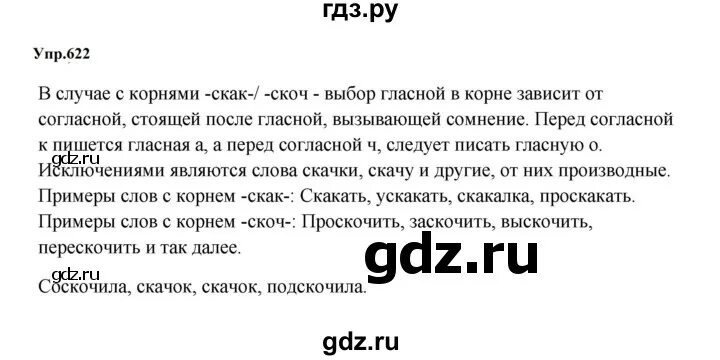 Русский язык 6 класс учебник упражнение 622. Русский язык 5 класс упражнение 623.