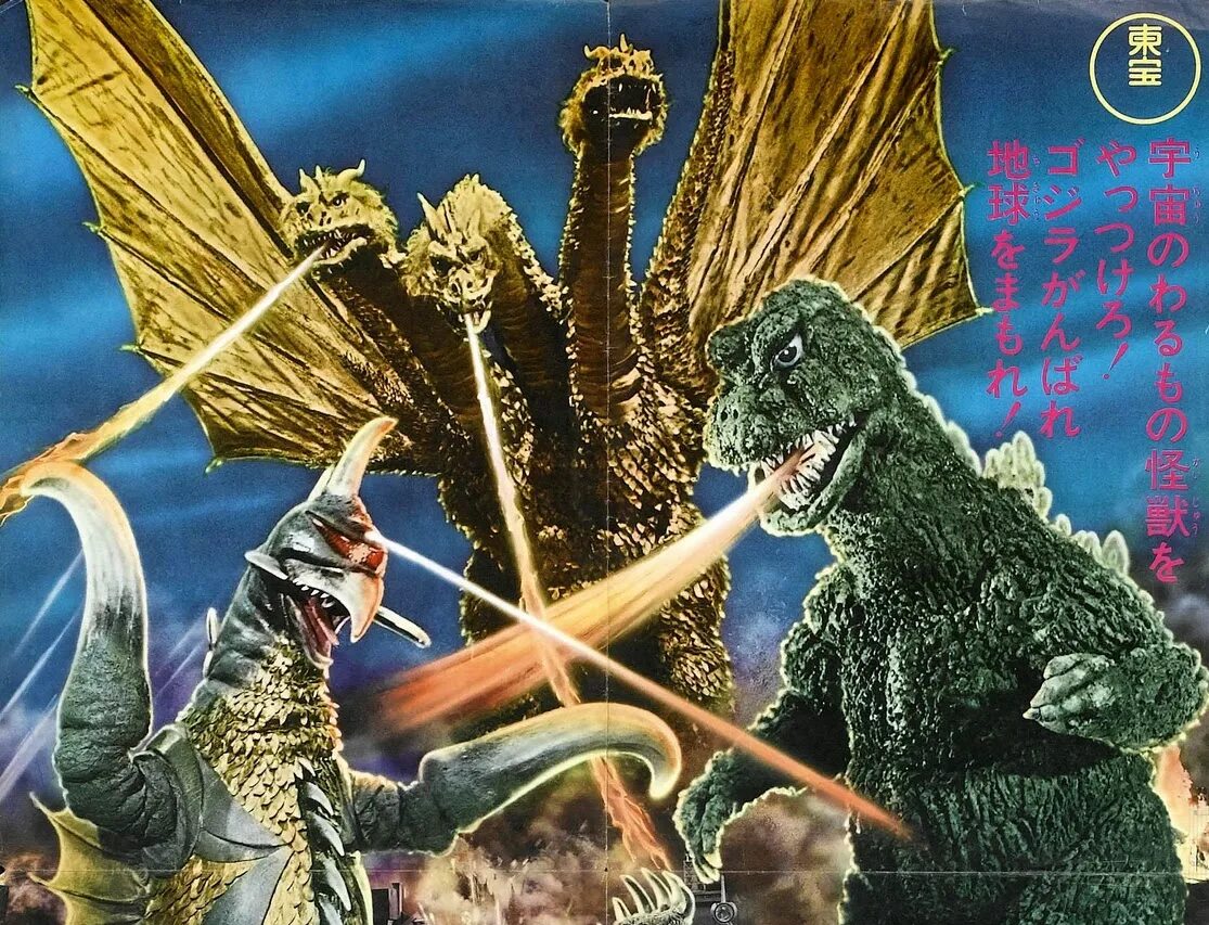 Годзилла 1972. Godzilla vs Gigan 1972. Годзилла против Гайгана 1972 Постер. Годзилла против гайгана