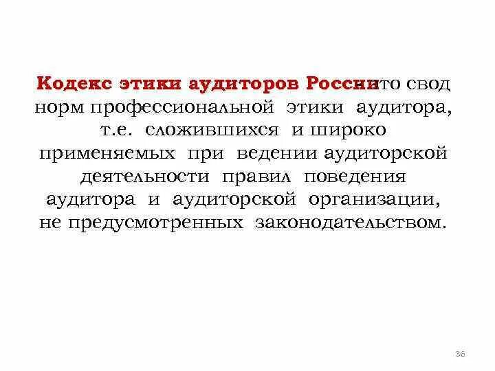 Профессиональная этика аудитора. Структура кодекса профессиональной этики аудиторов. Нормы профессиональной этики аудитора. Профессиональные и этические нормы аудиторской деятельности. Этический аудит