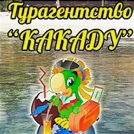 Какаду турагентство. Какаду турагентство Нижний Новгород. Какаду Таганрог в контакте турагентство. День Донской селедки с турагентством Какаду видео 2021. Какаду турфирма