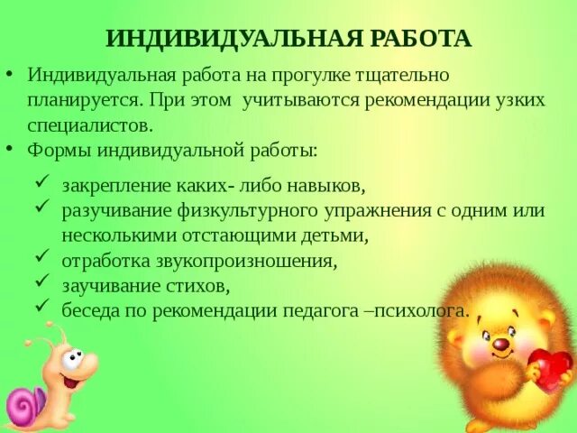Виды индивидуальной работа с детьми. Индивидуальная работа с детьми. индивидуальная работа с детьми на прогулке. индивидуальная работа на прогулке в детском саду. виды индивидуальной работы.