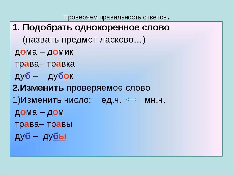 Как проверить слово. Слова с проверяемыми словами. Проверочные слова на букву а. Однокоренные слова проверочные слова. Как проверить слово большая