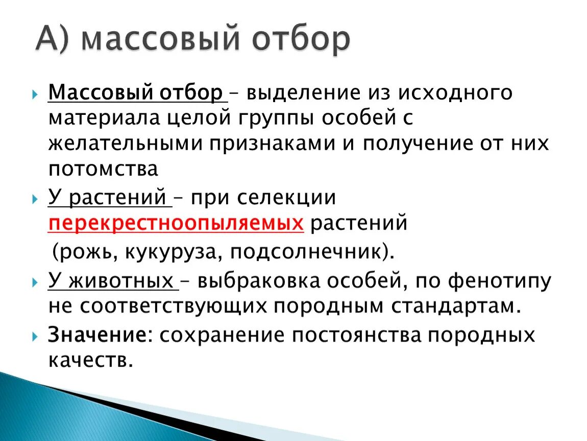 Массовый отбор. Примеры массового отбора в селекции. Массовый и индивидуальный отбор в селекции растений. Способ массового отбора. Массовый отбор гибридов