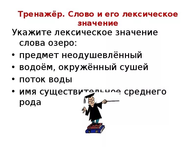 Слово и его лексическое значение. Лексическое значение слова это. И его лексическое значение. Лексика слово и его лексическое значение.