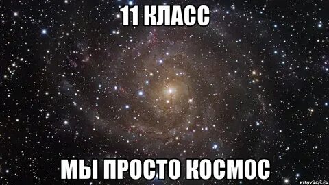 Просто космос бесплатный