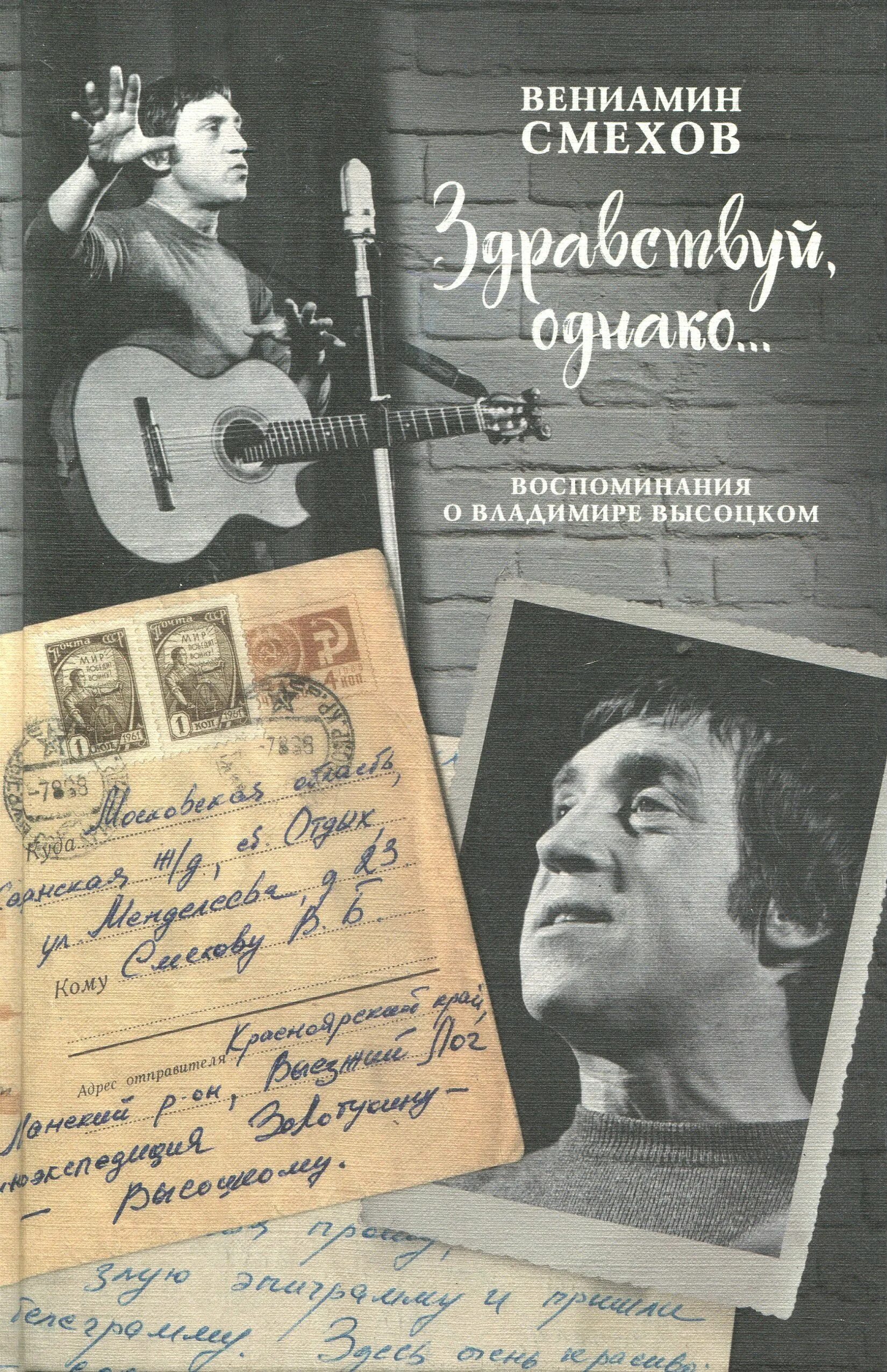 вениамин смехов книга жизнь в гостях. вениамин смехов «театр моей памяти». смехов книга. вениамин смехов книги. вениамин смехов книги.
