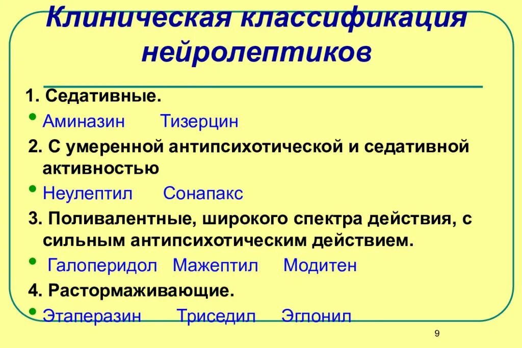 1 нейролептик. Клиническая классификация нейролептиков. нейролептики классификация фармакология. сравнительная характеристика нейролептиков. характеристика нейролептиков.