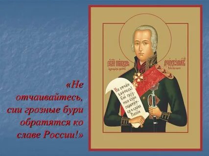 Этот адмирал был канонизирован