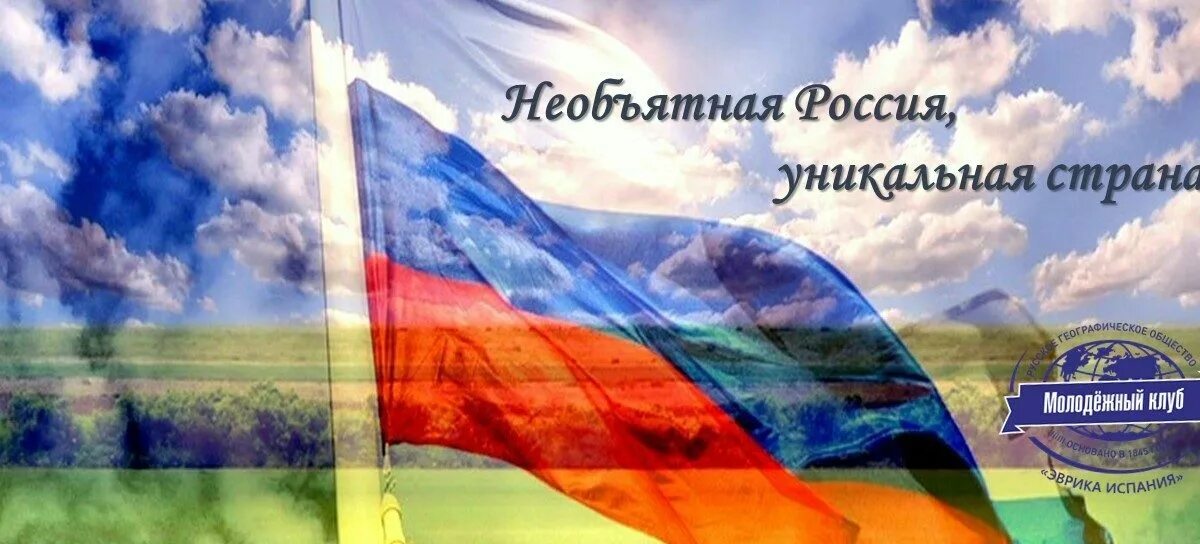 Здравствуй необъятная страна. Живи страна. Здравствуй необъятная страна. Здравствуй необъятная страна. Здравствуй необъятная страна.