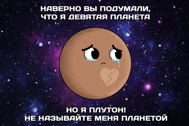 Почему плутон не является. Почему плутон не планета. плутон исключили из планет. плутон лишили статуса планеты. обиженный плутон.