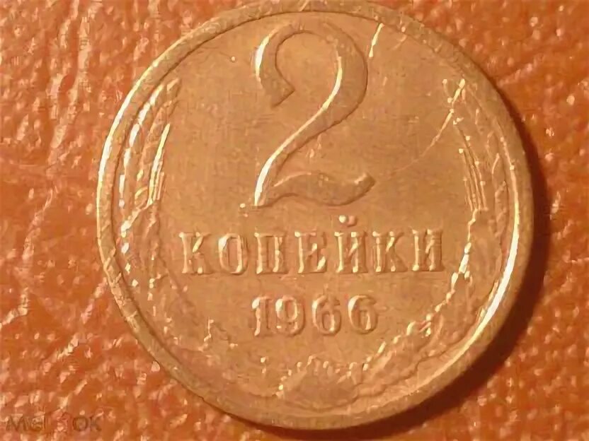 Редкая 2 копейки. 2 копейки 1960. копейки 1960. 5 копеек 1960 года. 3 копейки 1966 года фото.